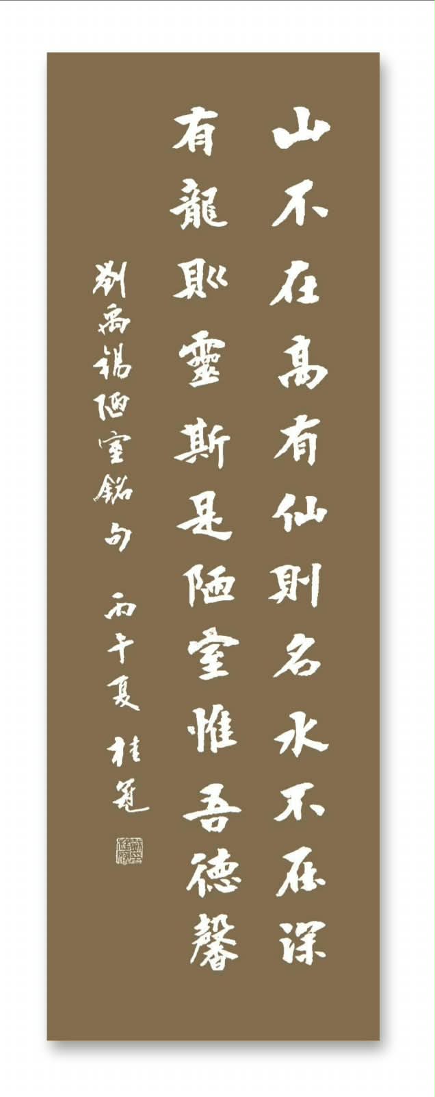 〈陋室銘〉句